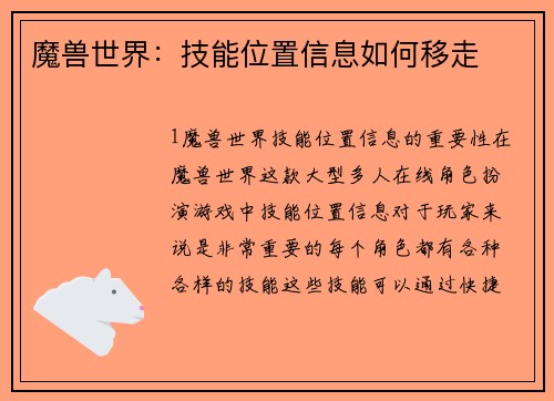 魔兽世界：技能位置信息如何移走
