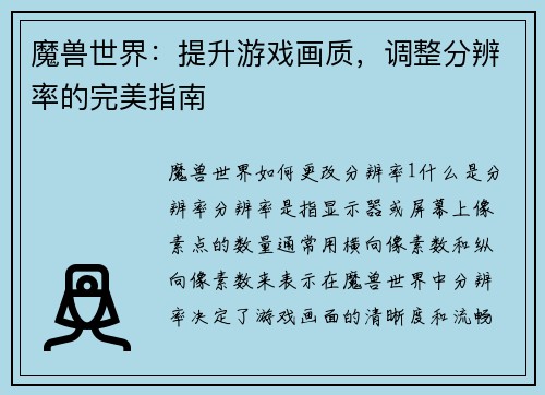 魔兽世界：提升游戏画质，调整分辨率的完美指南