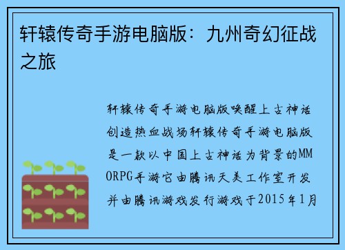 轩辕传奇手游电脑版：九州奇幻征战之旅