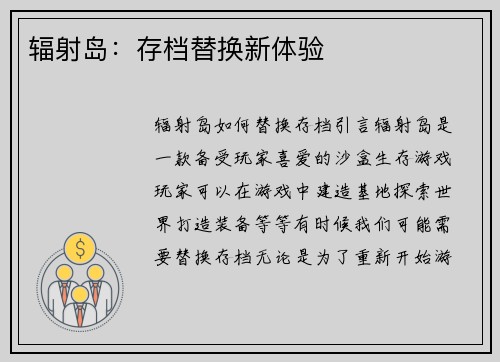 辐射岛：存档替换新体验