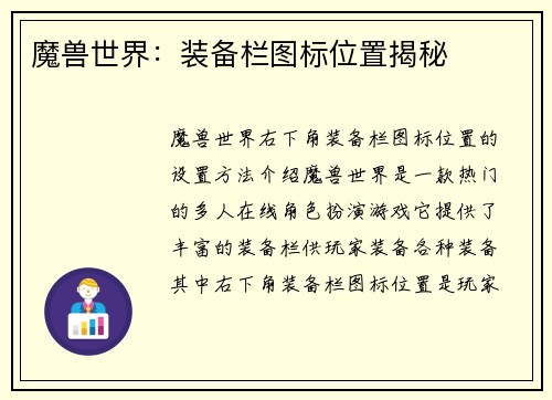 魔兽世界：装备栏图标位置揭秘