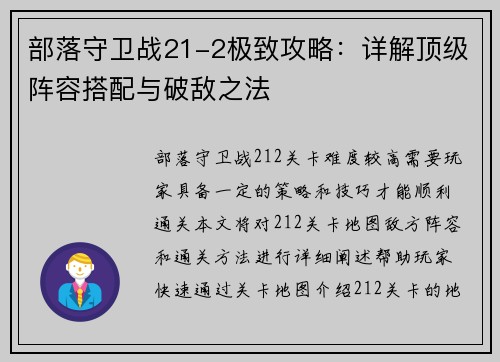 部落守卫战21-2极致攻略：详解顶级阵容搭配与破敌之法