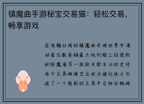 镇魔曲手游秘宝交易猫：轻松交易，畅享游戏