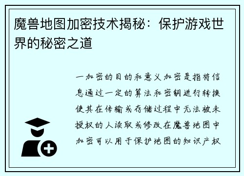 魔兽地图加密技术揭秘：保护游戏世界的秘密之道