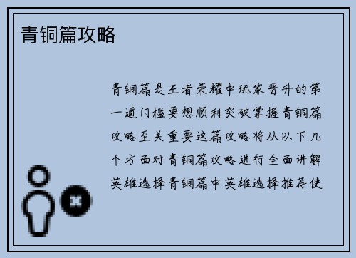 青铜篇攻略