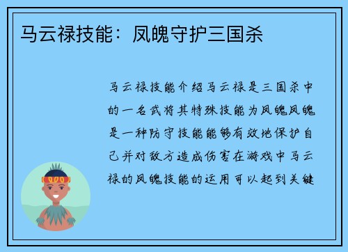 马云禄技能：凤魄守护三国杀