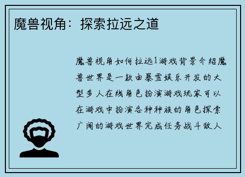 魔兽视角：探索拉远之道