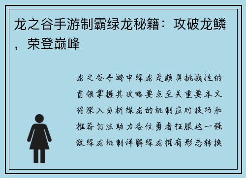 龙之谷手游制霸绿龙秘籍：攻破龙鳞，荣登巅峰