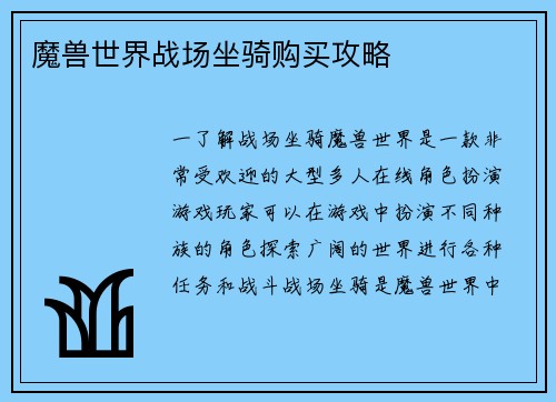 魔兽世界战场坐骑购买攻略