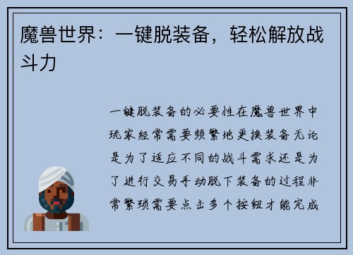 魔兽世界：一键脱装备，轻松解放战斗力