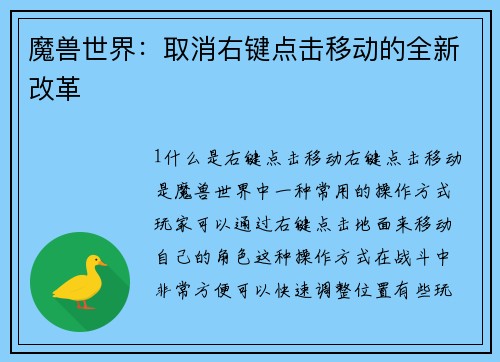 魔兽世界：取消右键点击移动的全新改革