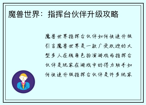 魔兽世界：指挥台伙伴升级攻略