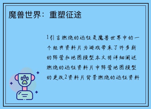 魔兽世界：重塑征途