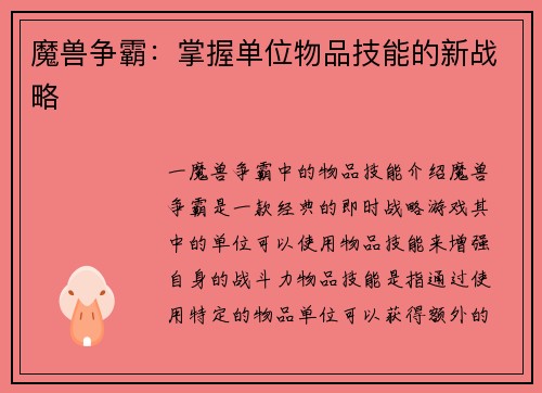 魔兽争霸：掌握单位物品技能的新战略