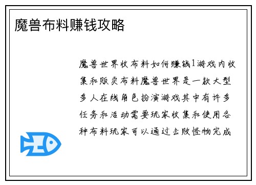 魔兽布料赚钱攻略