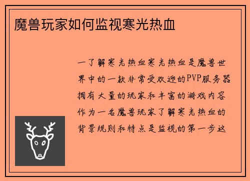 魔兽玩家如何监视寒光热血