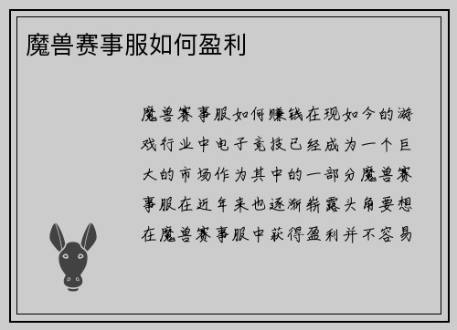 魔兽赛事服如何盈利