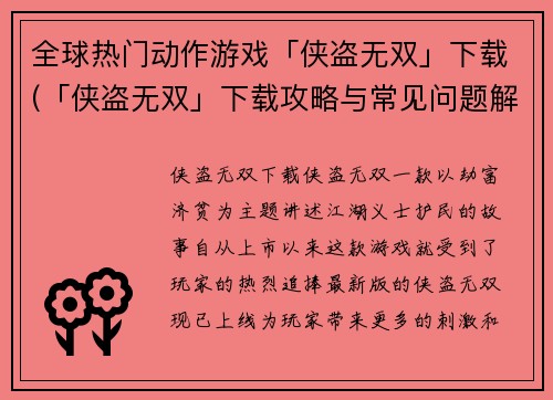 全球热门动作游戏「侠盗无双」下载(「侠盗无双」下载攻略与常见问题解决方案)