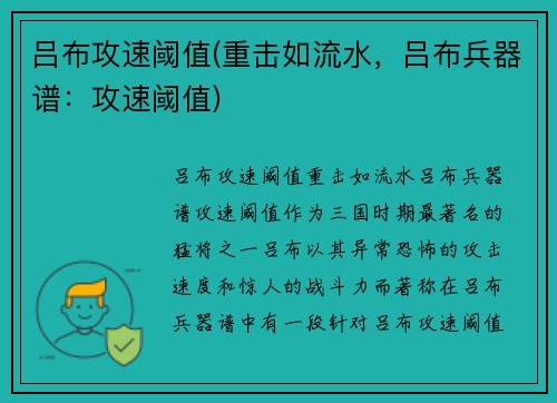 吕布攻速阈值(重击如流水，吕布兵器谱：攻速阈值)