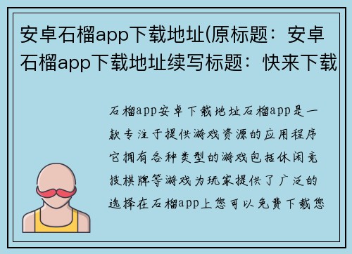 安卓石榴app下载地址(原标题：安卓石榴app下载地址续写标题：快来下载安卓石榴app，畅玩不止！)