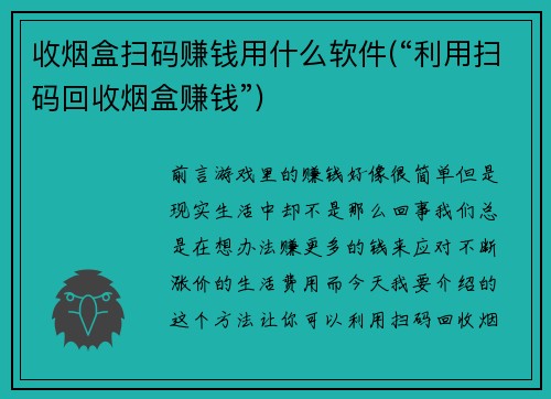收烟盒扫码赚钱用什么软件(“利用扫码回收烟盒赚钱”)