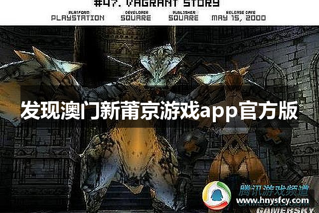 发现澳门新莆京游戏app官方版