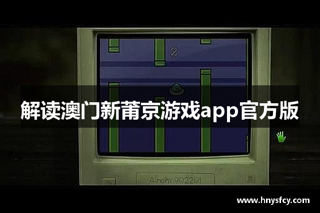 解读澳门新莆京游戏app官方版