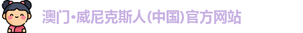 澳门·威尼克斯人(中国)官方网站
